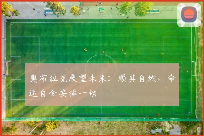 奥布拉克展望未来：顺其自然，命运自会安排一切