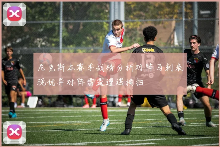 尼克斯本赛季战绩分析对阵马刺表现优异对阵雷霆遭遇横扫