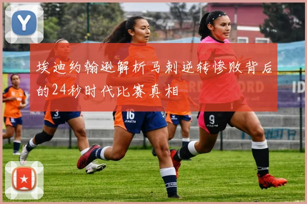 埃迪约翰逊解析马刺逆转惨败背后的24秒时代比赛真相