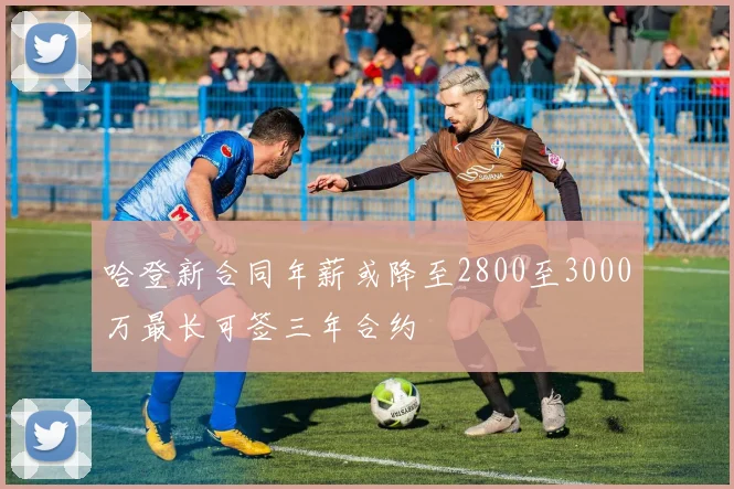 哈登新合同年薪或降至2800至3000万最长可签三年合约