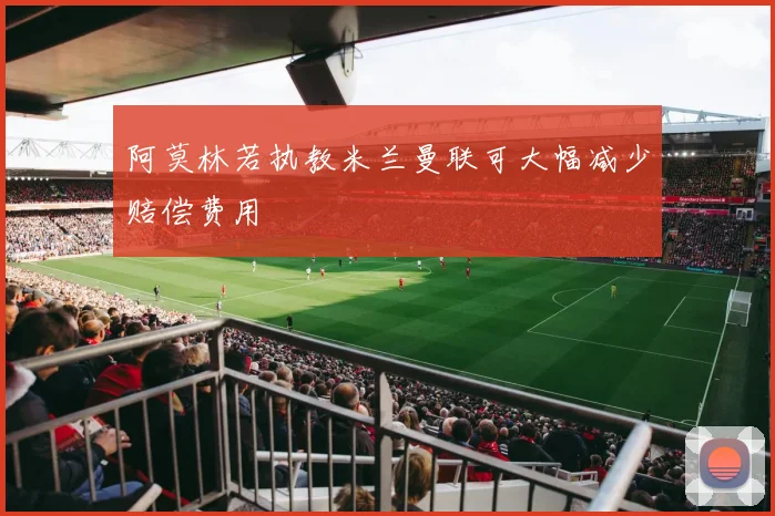阿莫林若执教米兰曼联可大幅减少赔偿费用
